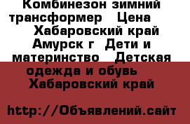 Комбинезон зимний трансформер › Цена ­ 600 - Хабаровский край, Амурск г. Дети и материнство » Детская одежда и обувь   . Хабаровский край